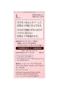 ソフィーナ　プリマヴィスタ　ナチュラルグロウ　ラスティング　リキッド　オークル０３