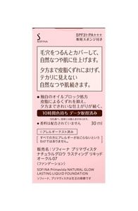 ソフィーナ　プリマヴィスタ　ナチュラルグロウ　ラスティング　リキッド　オークル０７