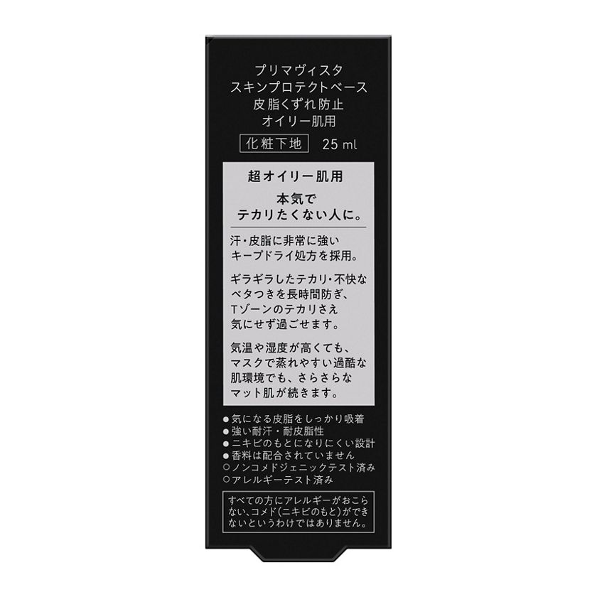 プリマヴィスタ スキンプロテクトベース＜皮脂くずれ防止＞ 超オイリー  
