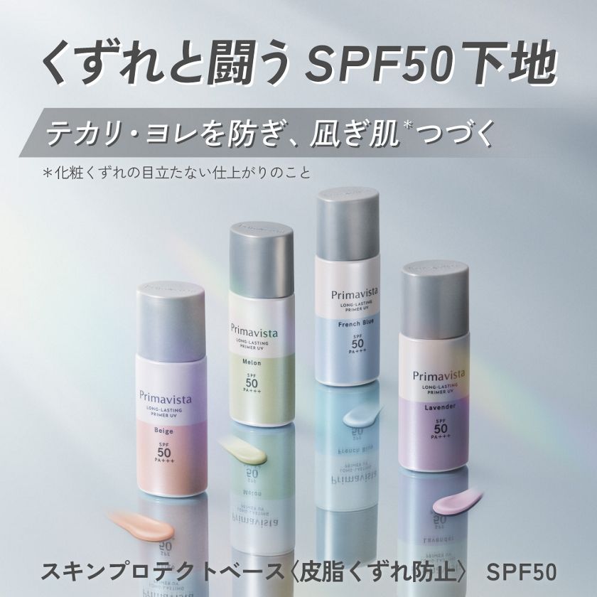プリマヴィスタ スキンプロテクトベース＜皮脂くずれ防止＞ ＳＰＦ５０ ラベンダー | 花王公式通販 【My Kao Mall】