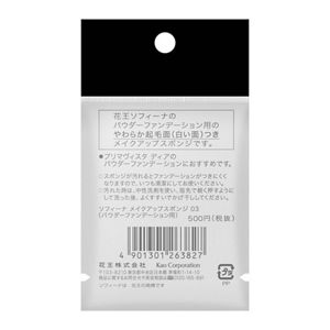 ソフィーナ　パウダーファンデーション用　メイクアップスポンジ０３