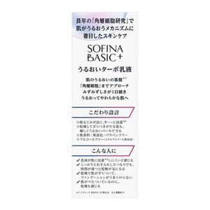 ソフィーナ　ＢＡＳＩＣ＋　うるおいターボ乳液