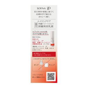 ソフィーナ iP 薬用 角層トリートメント 深層美容乳液 レフィル