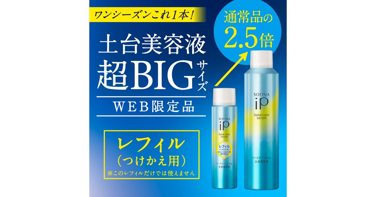ソフィーナ iP ベースケア セラム＜土台美容液＞レフィル 225G 企画品 
