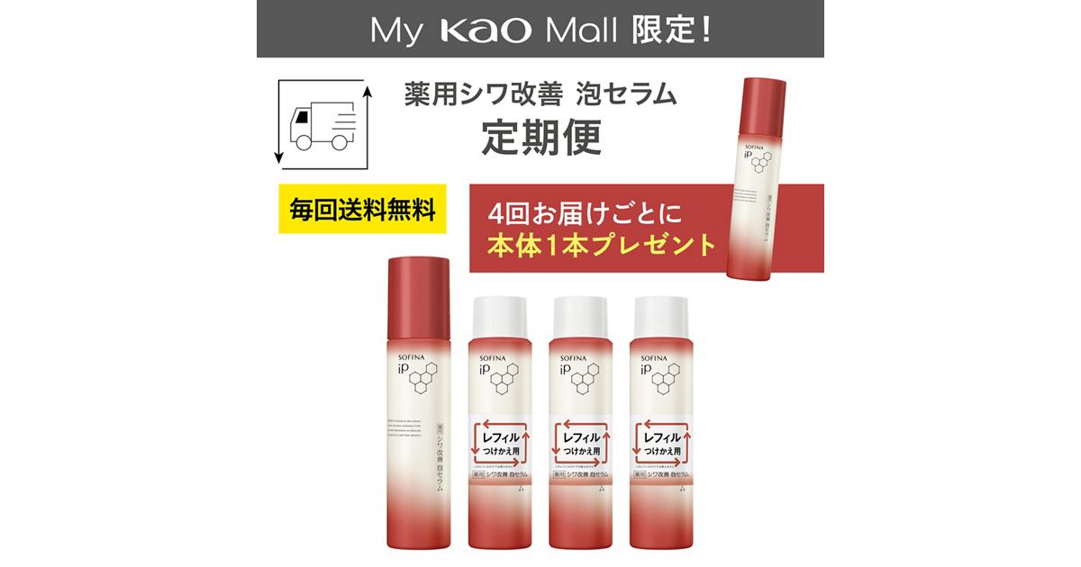 ソフィーナ iP 薬用シワ改善 泡セラム 定期お届け便（45日サイクル 