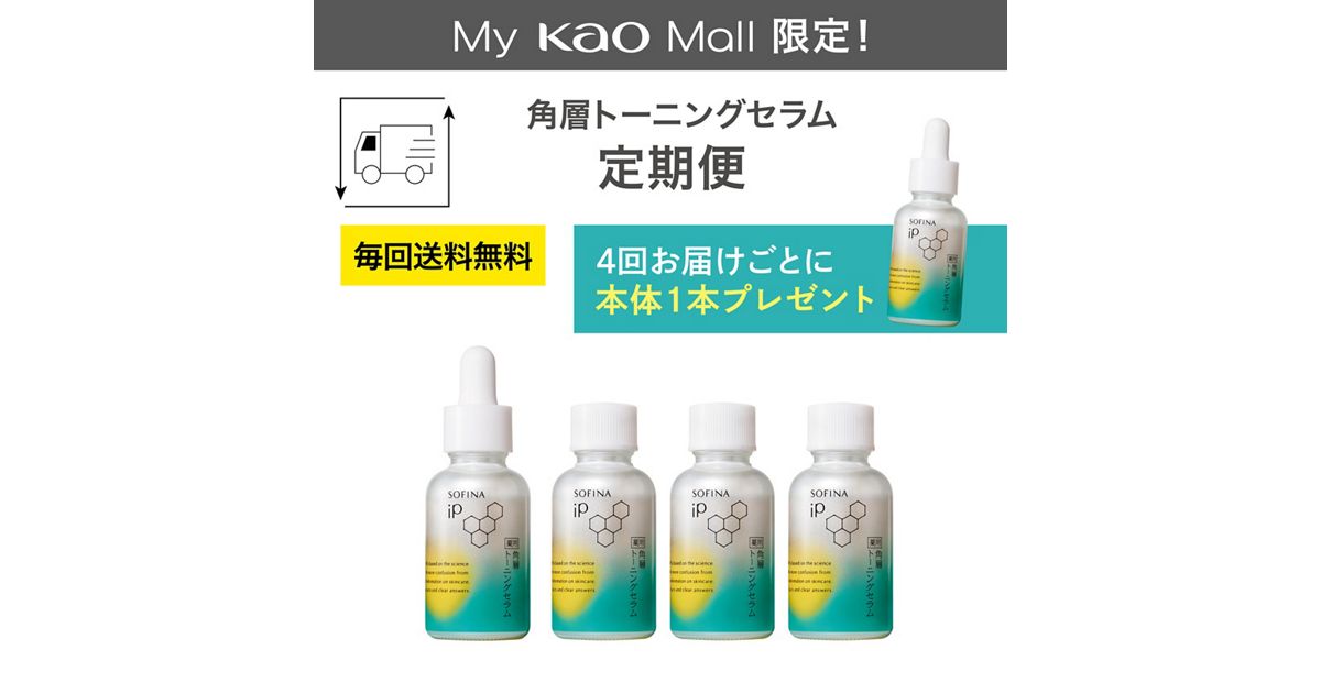 ソフィーナ iP 薬用 角層トーニングセラム 定期便（30日サイクル 