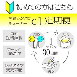 【初回割引】ソフィーナ　ＳＹＮＣ＋　角層シンクロチューナー　Ｃ１　定期便（30日サイクル/初めての定期便ご購入者様限定）
