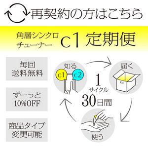 ソフィーナ　ＳＹＮＣ+　角層シンクロチューナー　Ｃ１　定期便（30日サイクル）