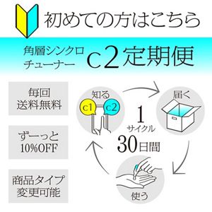 【初回割引】ソフィーナ　ＳＹＮＣ＋　角層シンクロチューナー　Ｃ２　定期便（30日サイクル/初めての定期便ご購入者様限定）
