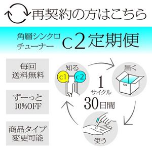 ソフィーナ　ＳＹＮＣ+　角層シンクロチューナー　Ｃ２　定期便（30日サイクル）