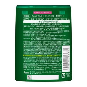スイサイ　ビューティクリア　グリーン　パウダーウォッシュ　ＳＡ