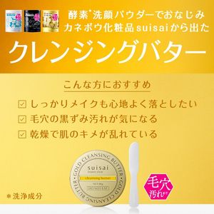 スイサイ　ビューティクリア　ゴールド　クレンジングバター