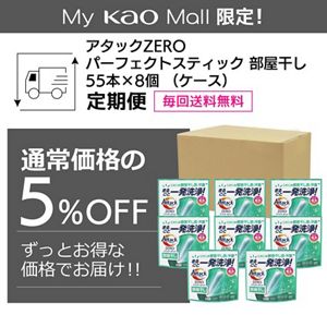 アタックＺＥＲＯ　パーフェクトスティック　部屋干し　５５本入り×８個（ケース）定期便