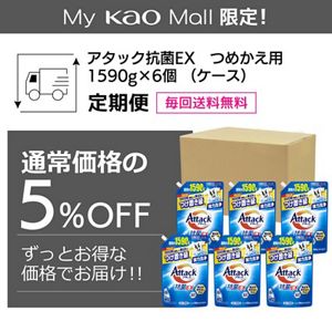 アタック抗菌ＥＸ　つめかえ用　１５９０ｇ×６個（ケース）定期便