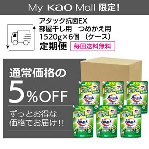 アタック抗菌ＥＸ　部屋干し用　つめかえ用　１５２０ｇ×６個（ケース）定期便