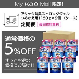 アタック消臭ストロングジェル　つめかえ用１１５０ｇ×９個（ケース）定期便