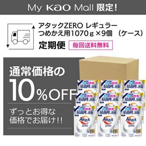 アタックＺＥＲＯ　つめかえ用　１０７０ｇ×９個（ケース）定期便