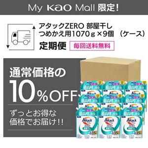 アタックＺＥＲＯ　部屋干し　つめかえ用　１０７０ｇ×９個（ケース）定期便
