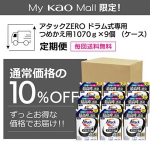 アタックＺＥＲＯ　ドラム式専用　つめかえ用　１０７０ｇ×９個（ケース）定期便