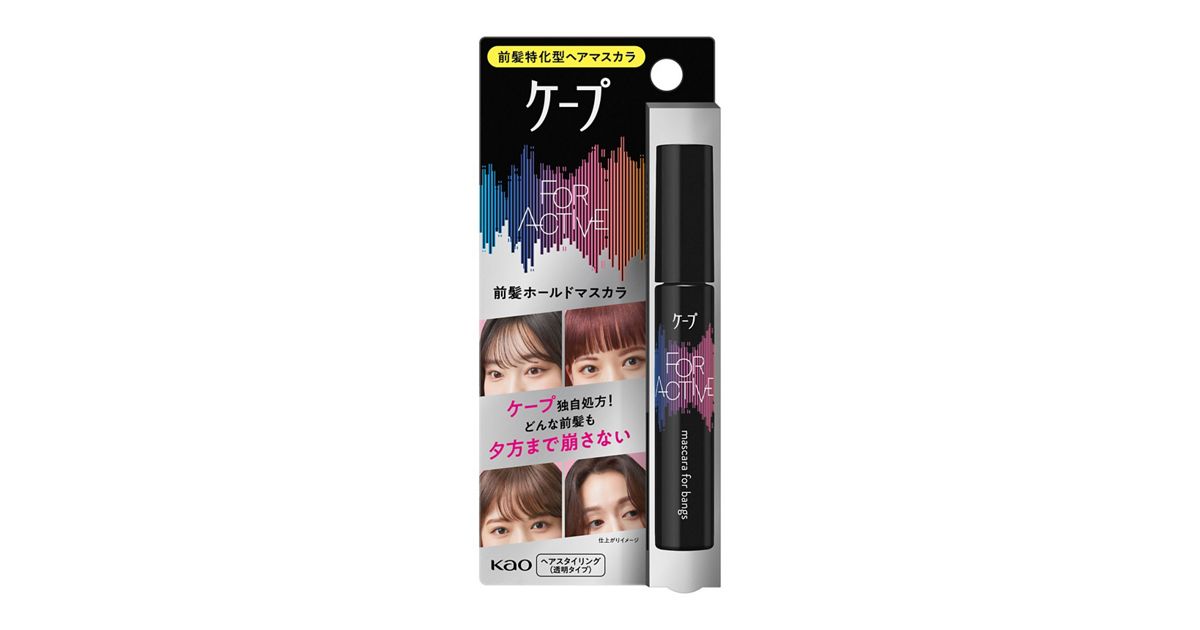 ケ－プ フォーアクティブ 前髪ホールドマスカラ 9g | 花王公式通販 