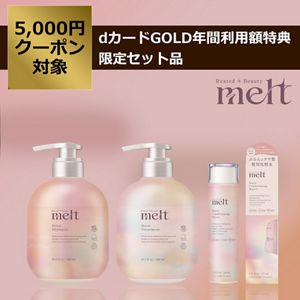 メルト　モイスト　シャンプー・トリートメント・髪の化粧水セット
