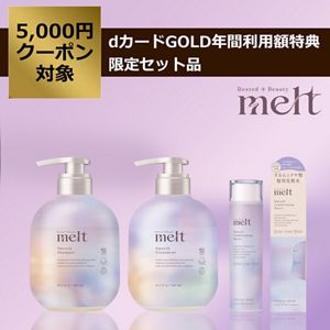 メルト　スムース　シャンプー・トリートメント・髪の化粧水セット