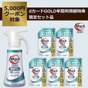 アタックZERO　部屋干し　セット