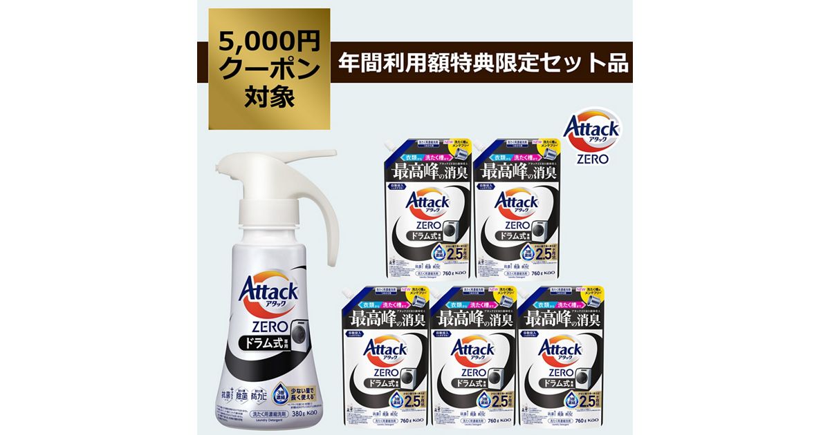 アタックZERO ドラム式専用 セット | 花王公式通販 【My Kao Mall】