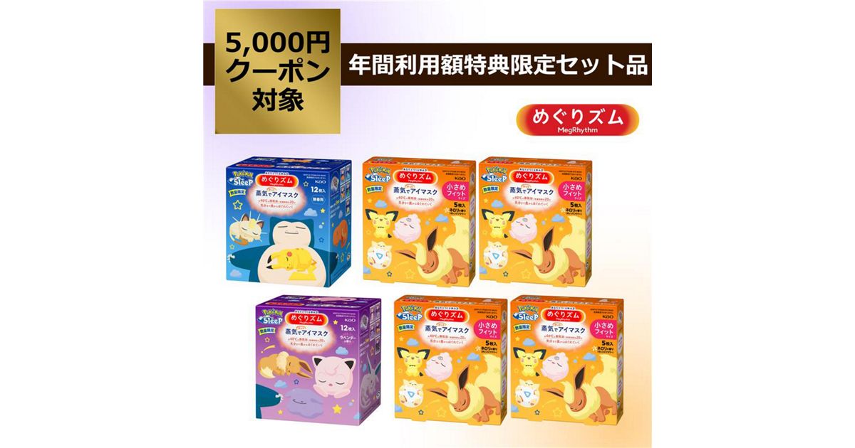 めぐりズム ポケモンスリープデザイン詰め合わせ セット | 花王公式 