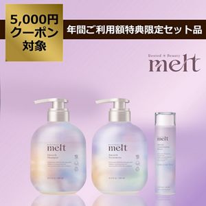 メルト　スムース　シャンプー・トリートメント・髪の化粧水セット