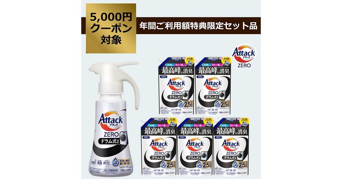 アタックZERO ドラム式専用セット | 花王公式通販 【My Kao Mall】
