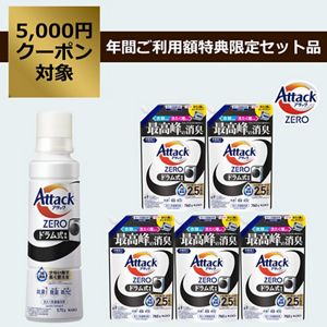アタックZERO ドラム式（大本体）　セット