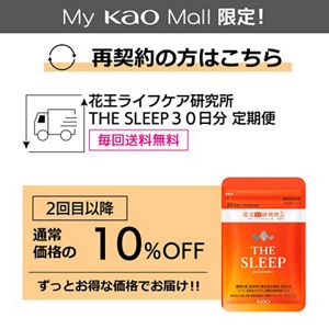 花王ライフケア研究所　THE SLEEP　３０日分　定期便