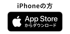 iPhoneの方 App Store からダウンロード