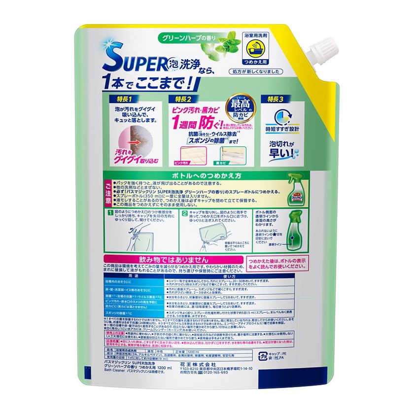 バスマジックリン SUPER泡洗浄 グリーンハーブの香り つめかえ用 