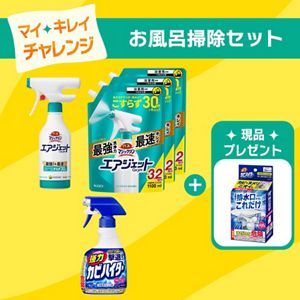 【マイ キレイ チャレンジセット】お風呂掃除セット