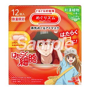 めぐりズム　蒸気めぐるアイマスク　はたらく細胞デザイン　和漢植物の香り　１２枚入
