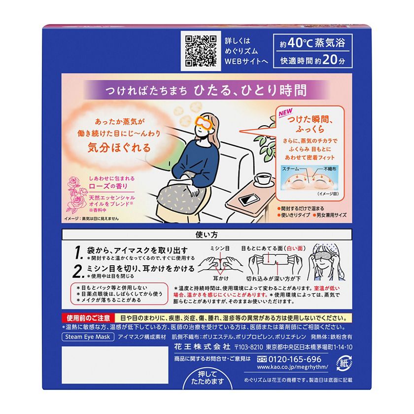 めぐりズム 蒸気でホットアイマスク ローズの香り 12枚入 | 花王公式 