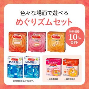 【ご招待限定】色々な場面で選べる めぐりズムセット