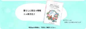 暮らしに役立つ情報ミニ冊子付♪ ※デザインは変更になる場合があります 特別setの詳細は、下部をご確認ください。