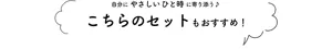 自分にやさしいひと時に寄り添う♪ こちらのセットもおすすめ！