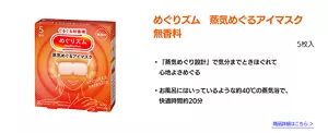 めぐりズム　蒸気めぐるアイマスク　無香料　５枚入