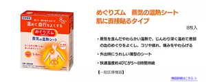 めぐりズム　蒸気の温熱シート　肌に直接貼るタイプ　８枚入