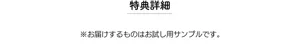 特典詳細 ※お届けするものはお試し用サンプルです。