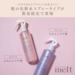 meltの髪の化粧水スプレータイプ「モイスト」「スムース」が数量限定で登場することを紹介する商品画像。モイストはぷるんとツヤ髪、スムースはするんとツヤ髪を訴求。
