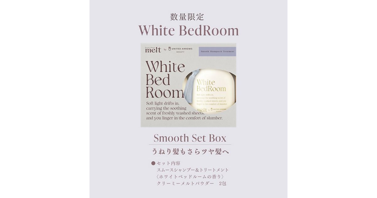 メルト スムースポンプペア ホワイトベッドルーム＋クリーミーメルト 