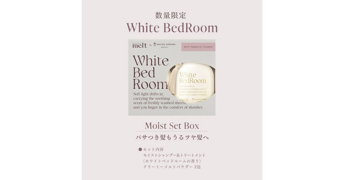 メルト モイストポンプペア ホワイトベッドルーム＋クリーミーメルト 