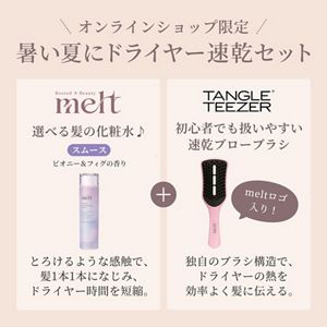 メルト スムース 髪の化粧水＆TANGLE TEEZER 速乾ブローブラシセット