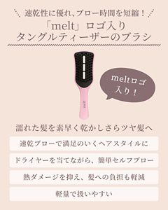メルト スムース 髪の化粧水＆TANGLE TEEZER 速乾ブローブラシセット