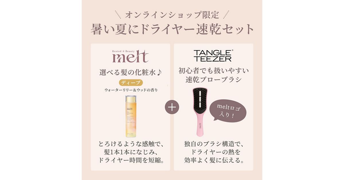 メルト ディープ 髪の化粧水＆TANGLE TEEZER 速乾ブローブラシセット 